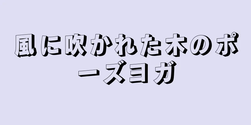 風に吹かれた木のポーズヨガ