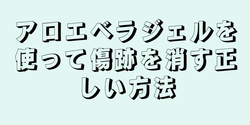 アロエベラジェルを使って傷跡を消す正しい方法