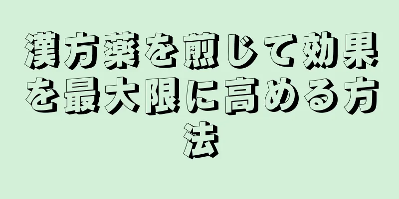 漢方薬を煎じて効果を最大限に高める方法