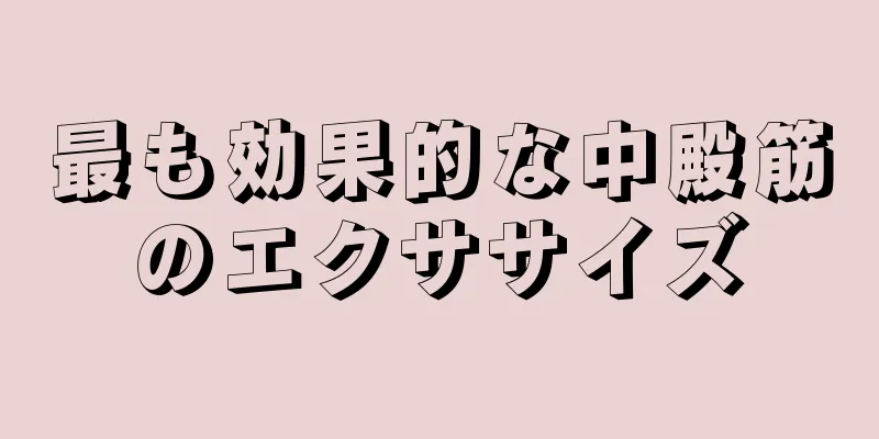 最も効果的な中殿筋のエクササイズ