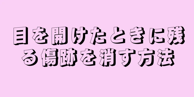 目を開けたときに残る傷跡を消す方法