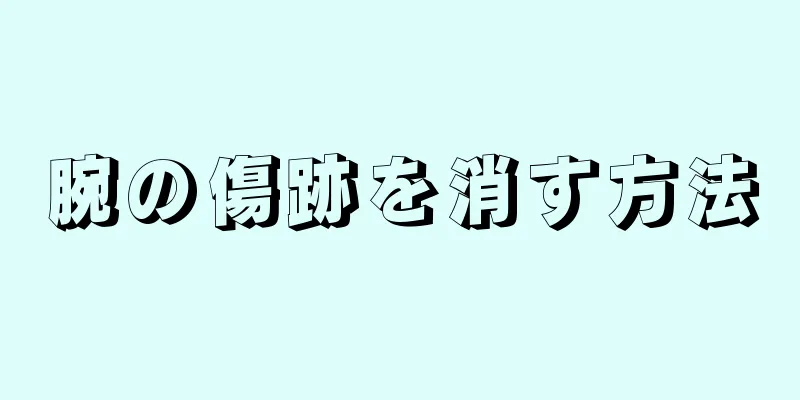 腕の傷跡を消す方法