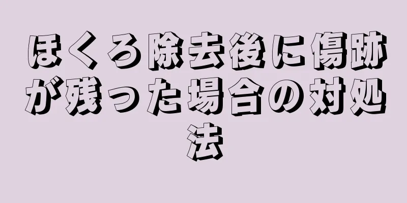 ほくろ除去後に傷跡が残った場合の対処法