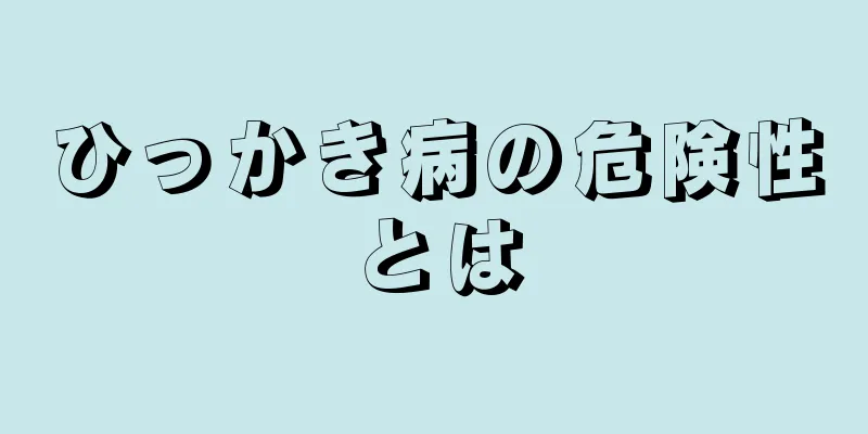 ひっかき病の危険性とは