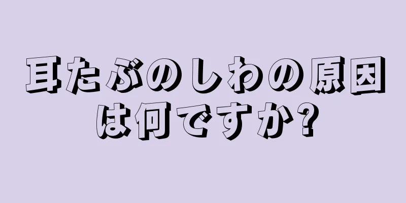 耳たぶのしわの原因は何ですか?