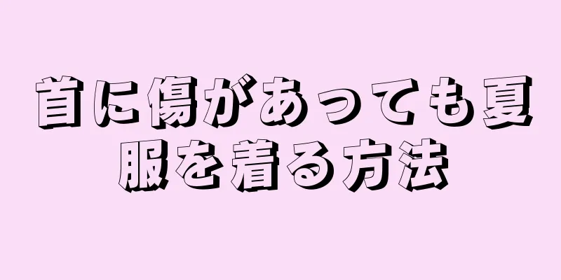 首に傷があっても夏服を着る方法