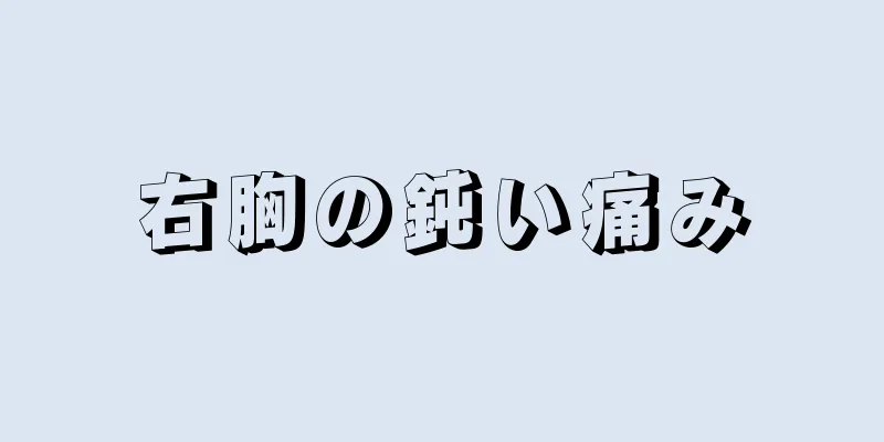 右胸の鈍い痛み