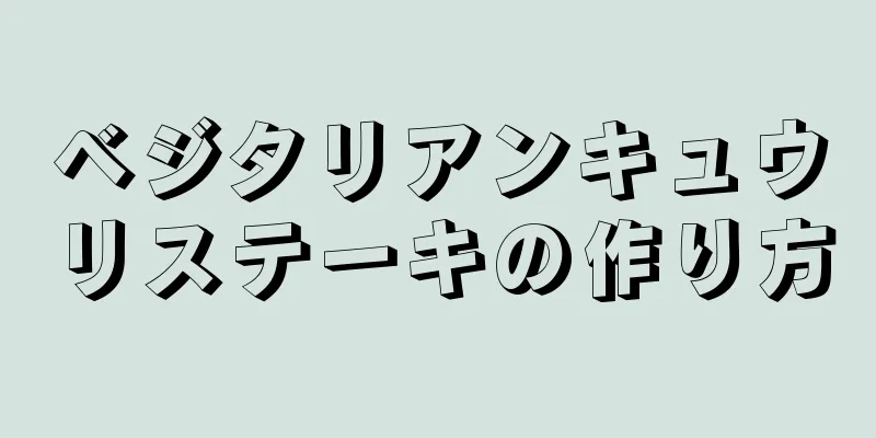 ベジタリアンキュウリステーキの作り方