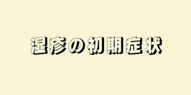 湿疹の初期症状