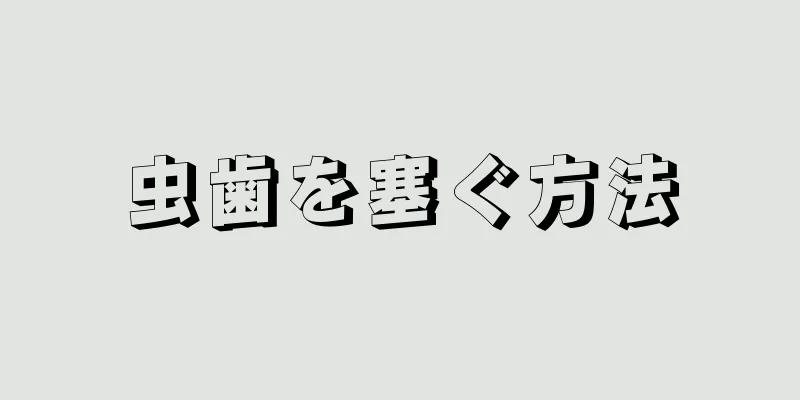 虫歯を塞ぐ方法