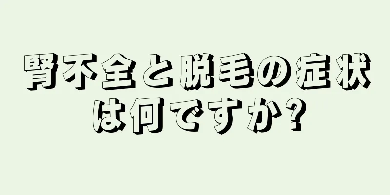 腎不全と脱毛の症状は何ですか?