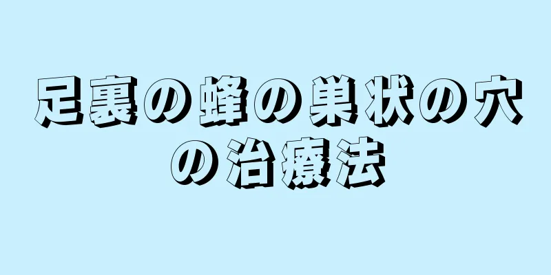 足裏の蜂の巣状の穴の治療法