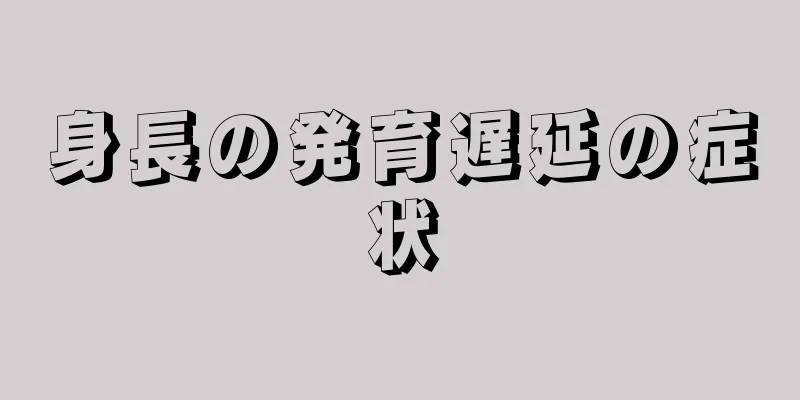 身長の発育遅延の症状