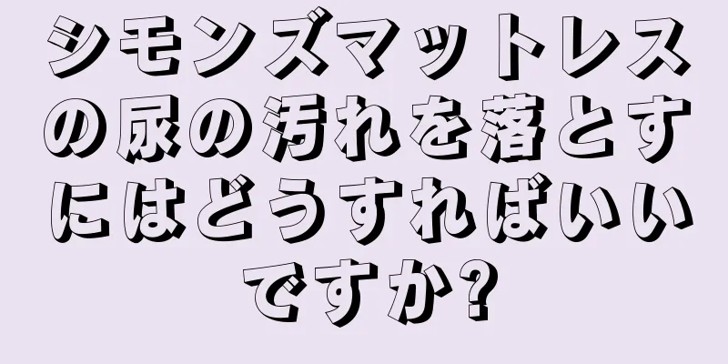 シモンズマットレスの尿の汚れを落とすにはどうすればいいですか?