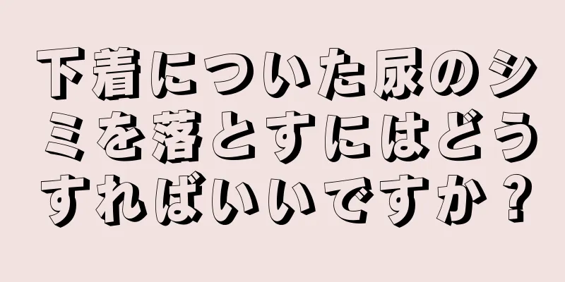 下着についた尿のシミを落とすにはどうすればいいですか？