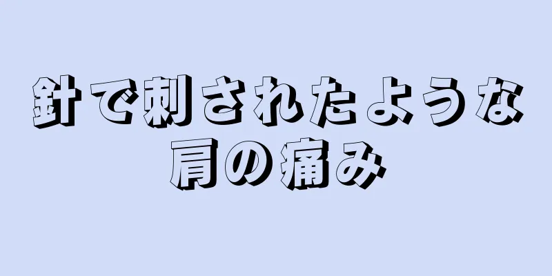 針で刺されたような肩の痛み