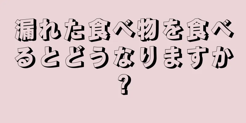 漏れた食べ物を食べるとどうなりますか?