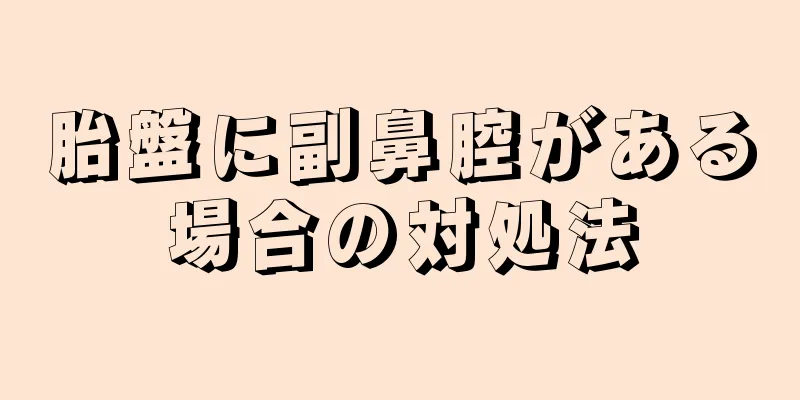 胎盤に副鼻腔がある場合の対処法