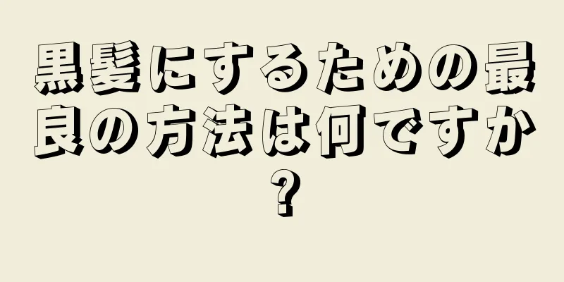 黒髪にするための最良の方法は何ですか?