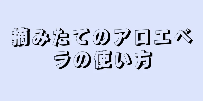 摘みたてのアロエベラの使い方