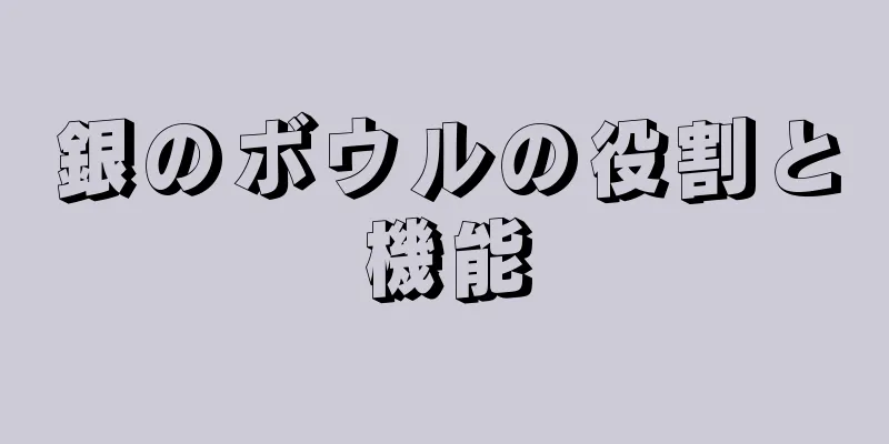 銀のボウルの役割と機能