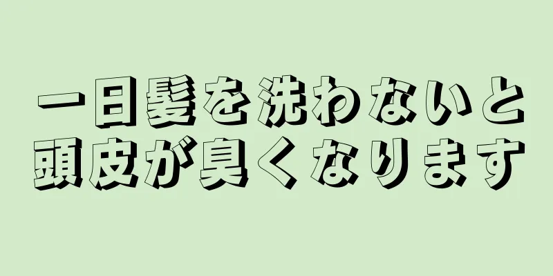 一日髪を洗わないと頭皮が臭くなります