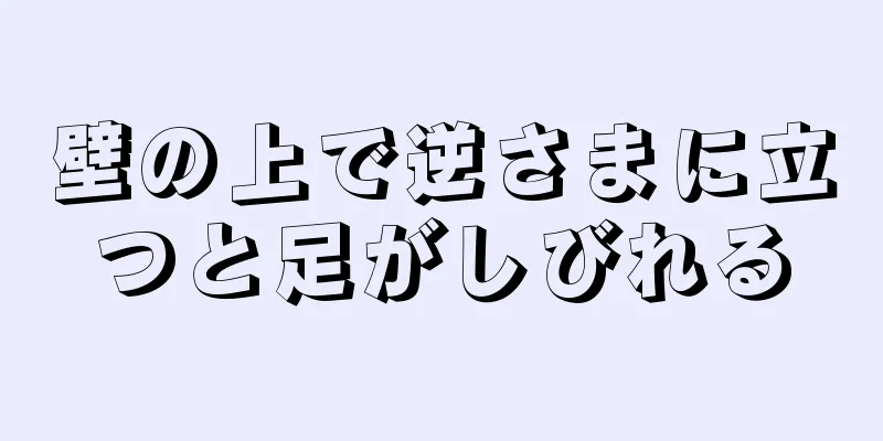 壁の上で逆さまに立つと足がしびれる