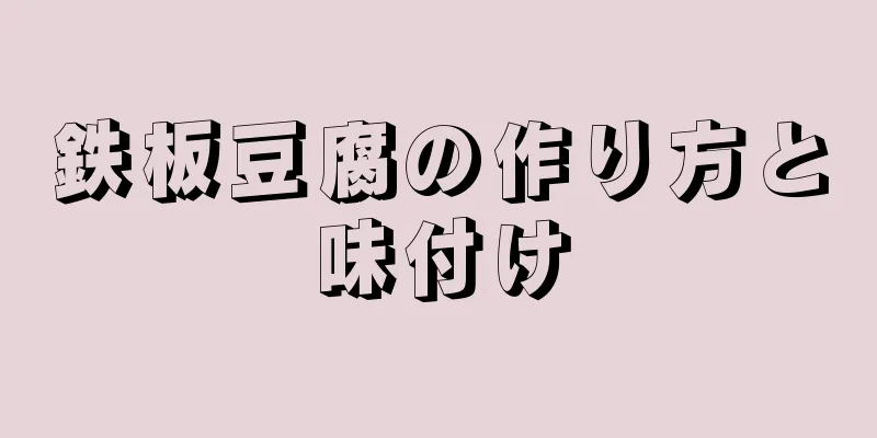 鉄板豆腐の作り方と味付け