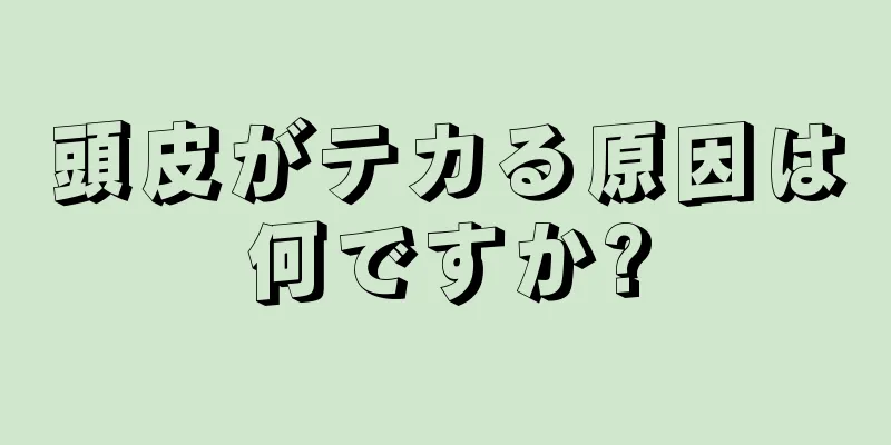 頭皮がテカる原因は何ですか?