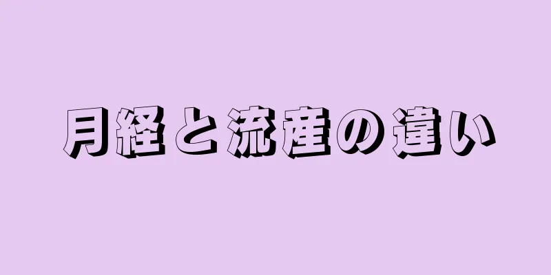 月経と流産の違い