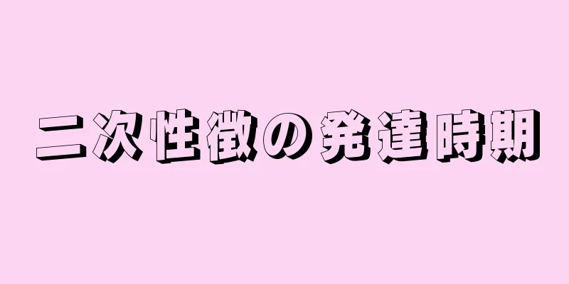 二次性徴の発達時期