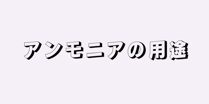 アンモニアの用途