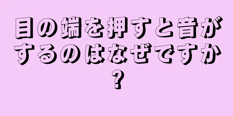 目の端を押すと音がするのはなぜですか?