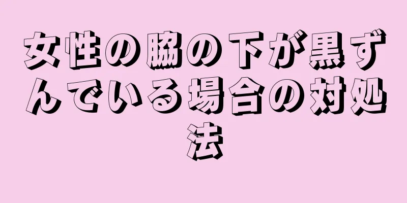 女性の脇の下が黒ずんでいる場合の対処法