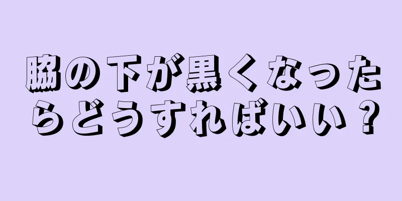 脇の下が黒くなったらどうすればいい？