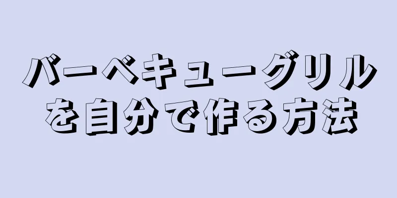 バーベキューグリルを自分で作る方法