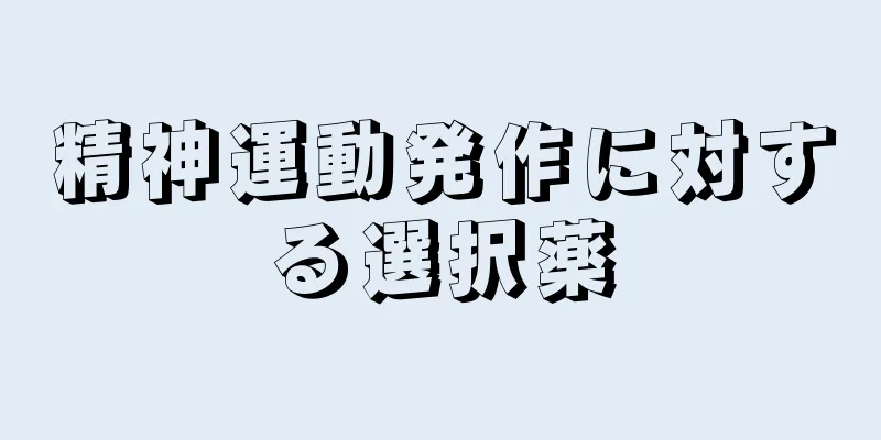 精神運動発作に対する選択薬