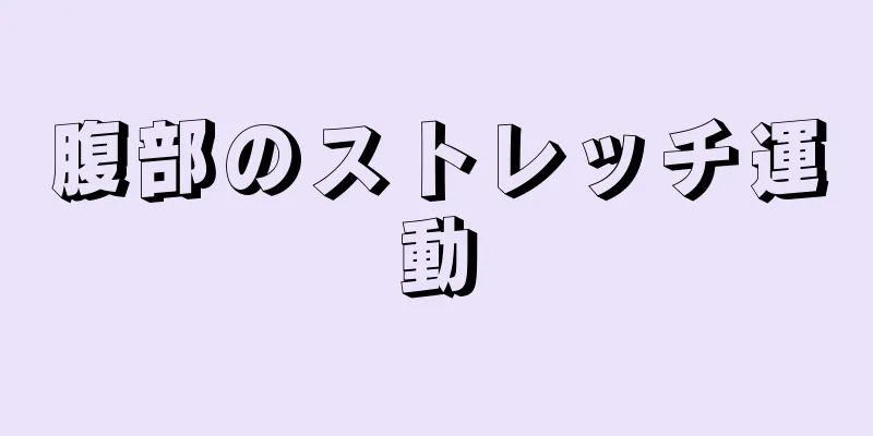 腹部のストレッチ運動