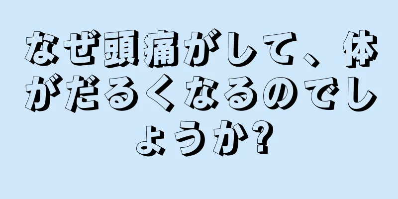 なぜ頭痛がして、体がだるくなるのでしょうか?