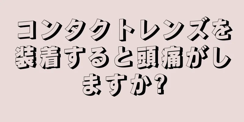 コンタクトレンズを装着すると頭痛がしますか?