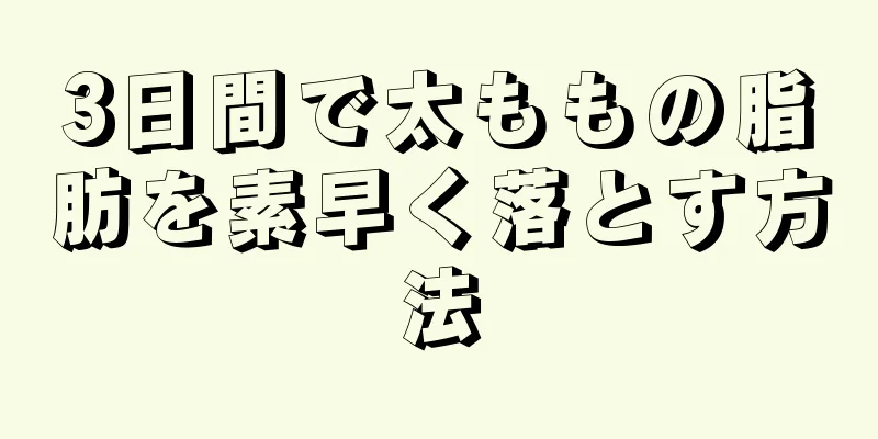 3日間で太ももの脂肪を素早く落とす方法