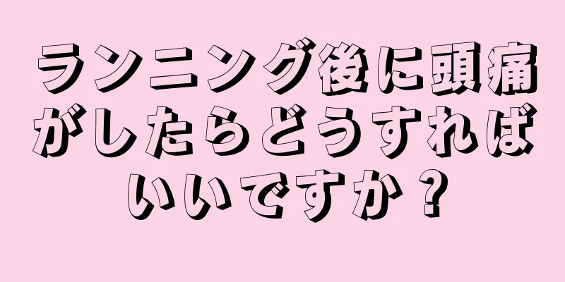 ランニング後に頭痛がしたらどうすればいいですか？