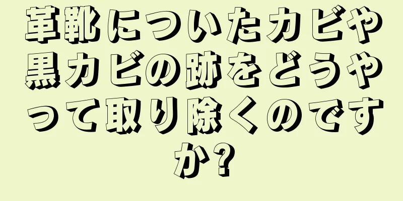 革靴についたカビや黒カビの跡をどうやって取り除くのですか?