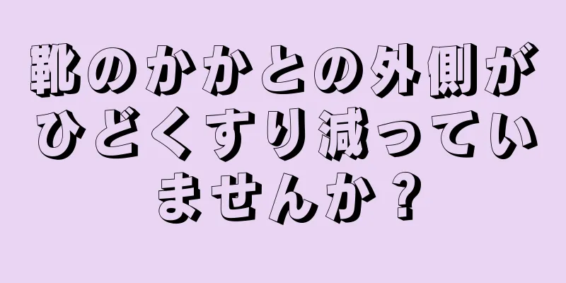 靴のかかとの外側がひどくすり減っていませんか？