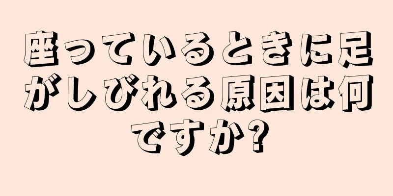 座っているときに足がしびれる原因は何ですか?