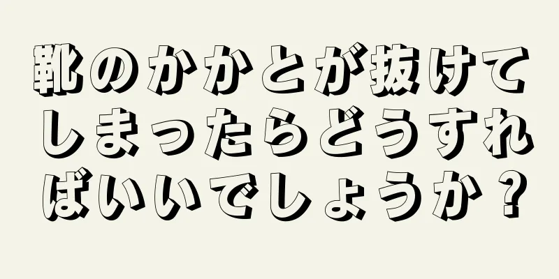 靴のかかとが抜けてしまったらどうすればいいでしょうか？