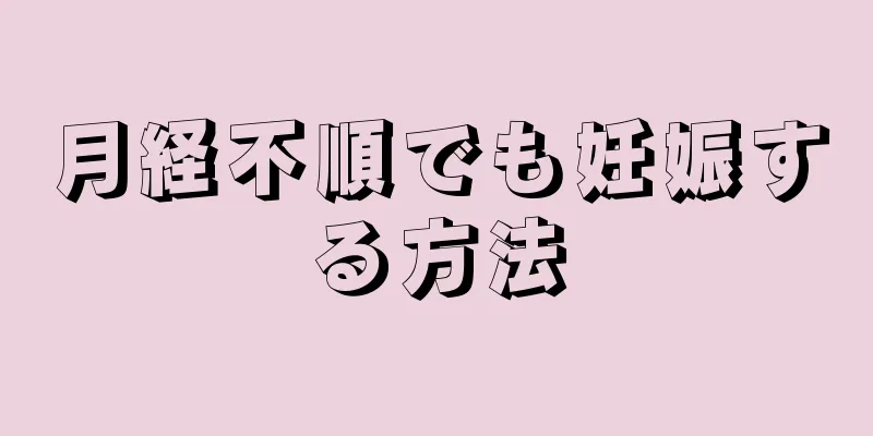 月経不順でも妊娠する方法