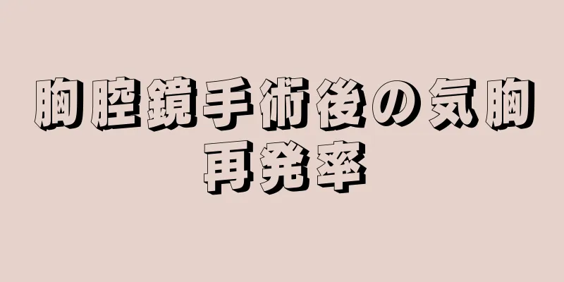 胸腔鏡手術後の気胸再発率