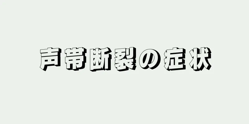 声帯断裂の症状