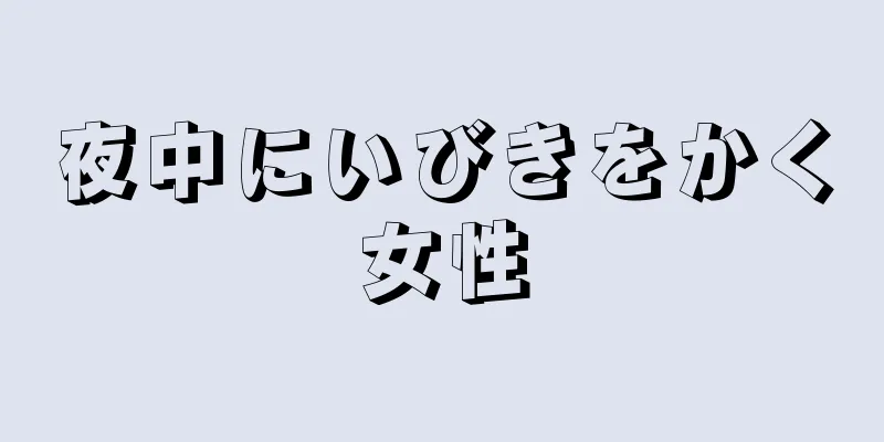 夜中にいびきをかく女性